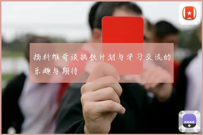 扬科维奇谈执教计划与学习交流的乐趣与期待