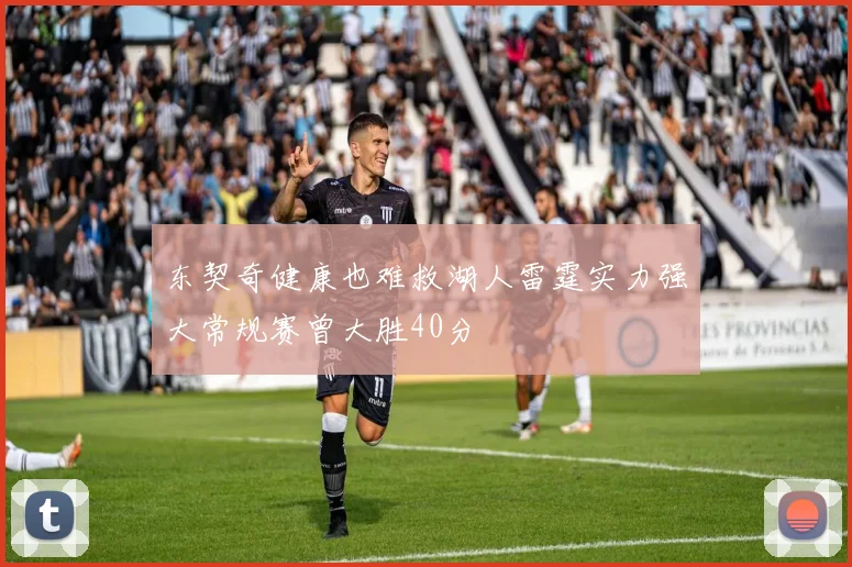 东契奇健康也难救湖人雷霆实力强大常规赛曾大胜40分