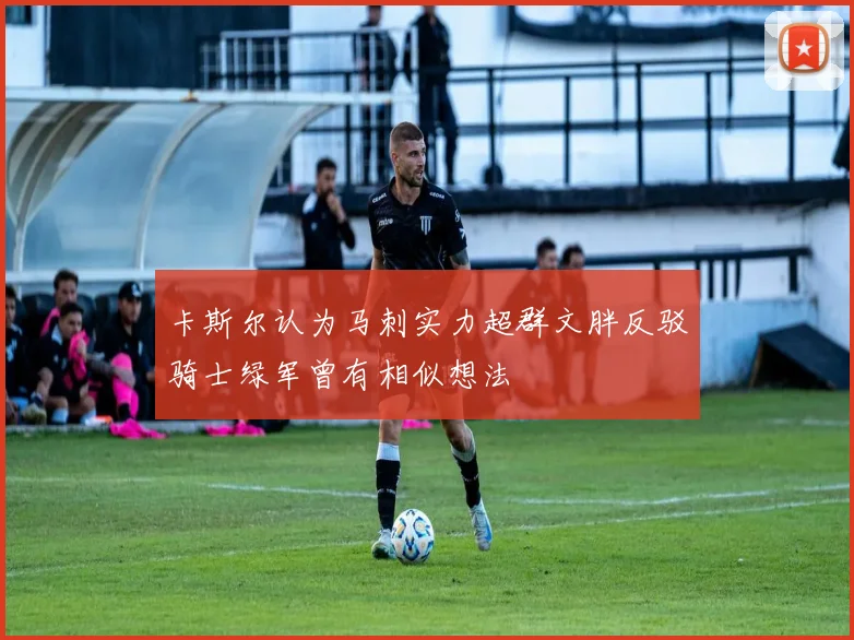 卡斯尔认为马刺实力超群文胖反驳骑士绿军曾有相似想法