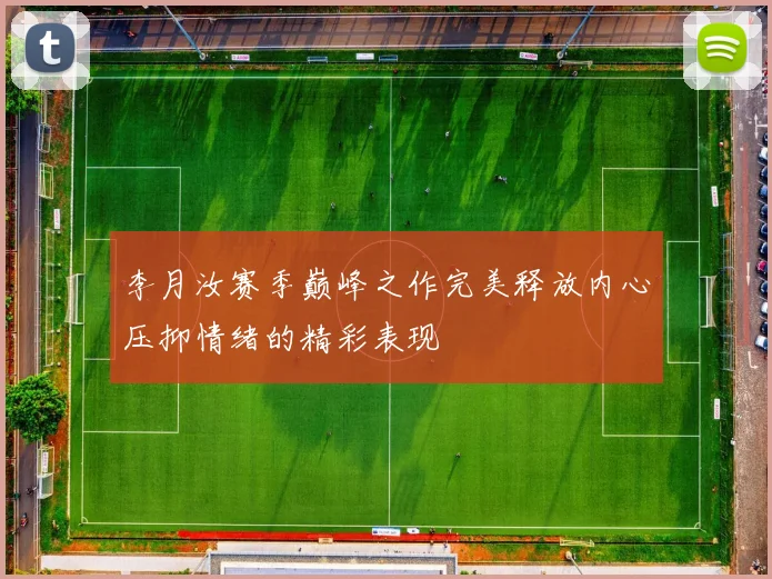 李月汝赛季巅峰之作完美释放内心压抑情绪的精彩表现
