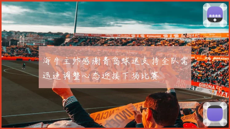 海牛主帅感谢青岛球迷支持全队需迅速调整心态迎接下场比赛