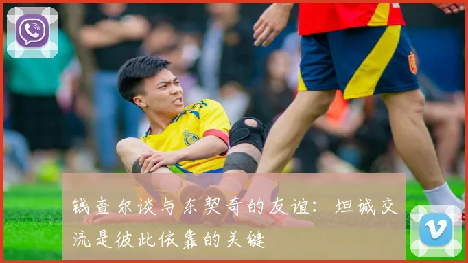 钱查尔谈与东契奇的友谊：坦诚交流是彼此依靠的关键