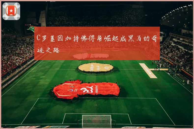 C罗基因加持佛得角崛起成黑马的奇迹之路