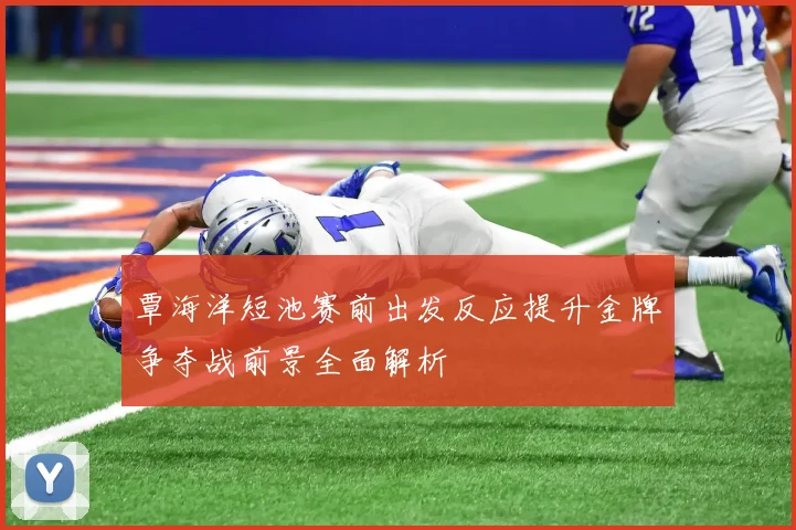 覃海洋短池赛前出发反应提升金牌争夺战前景全面解析